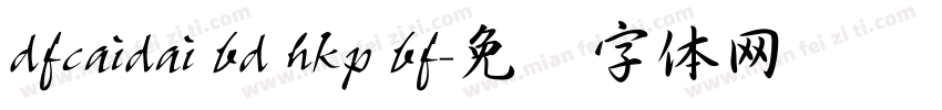 dfcaidai bd hkp bf字体转换